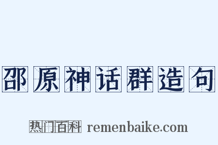邵原神话群造句是什么意思的图片